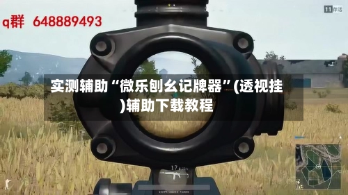 实测辅助“微乐刨幺记牌器”(透视挂)辅助下载教程-第3张图片