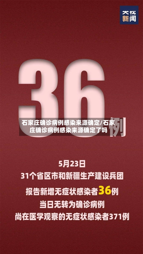 石家庄确诊病例感染来源确定/石家庄确诊病例感染来源确定了吗-第3张图片
