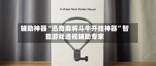 辅助神器“迅奇麻将斗牛开挂神器”智能游戏透视辅助专家
