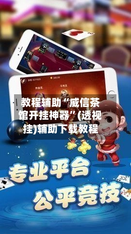教程辅助“威信茶馆开挂神器”(透视挂)辅助下载教程-第2张图片
