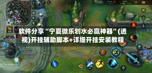 软件分享“宁夏微乐划水必赢神器”(透视)开挂辅助脚本+详细开挂安装教程-第2张图片