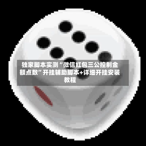 独家脚本实测“微信红包三公控制金额点数”开挂辅助脚本+详细开挂安装教程-第2张图片