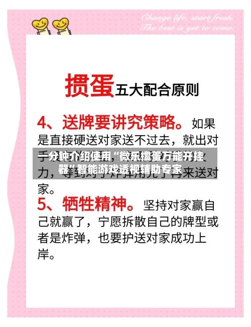 一分钟介绍使用“微乐掼蛋万能开挂器	”智能游戏透视辅助专家-第2张图片