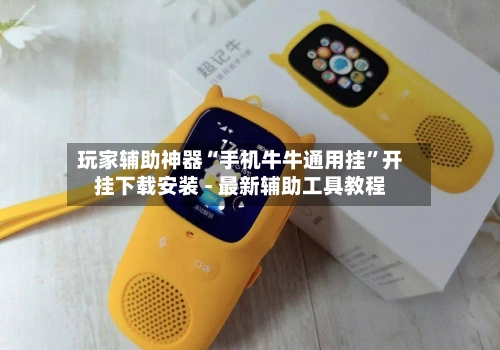 玩家辅助神器“手机牛牛通用挂	”开挂下载安装 - 最新辅助工具教程-第2张图片