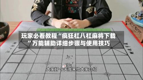 玩家必看教程“疯狂杠八杠麻将下载”万能辅助详细步骤与使用技巧