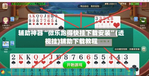 辅助神器“微乐跑得快挂下载安装”(透视挂)辅助下载教程