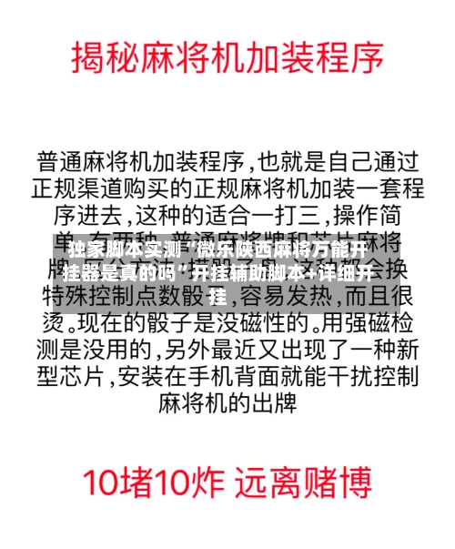 独家脚本实测“微乐陕西麻将万能开挂器是真的吗”开挂辅助脚本+详细开挂-第3张图片