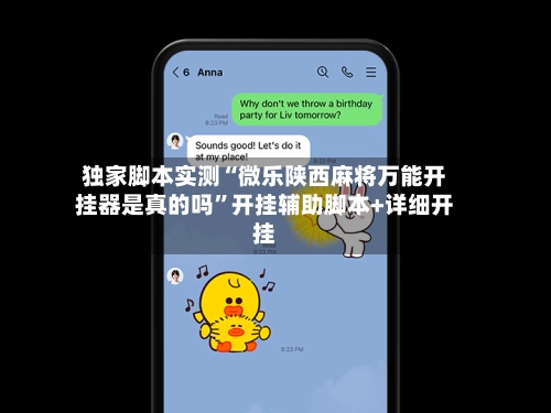 独家脚本实测“微乐陕西麻将万能开挂器是真的吗”开挂辅助脚本+详细开挂-第2张图片