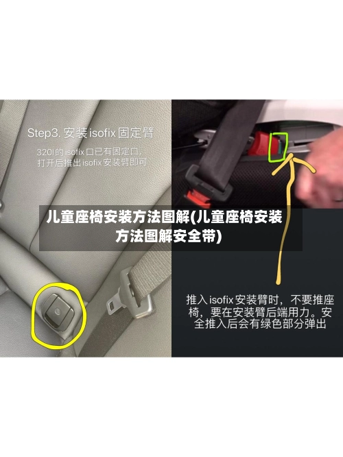 儿童座椅安装方法图解(儿童座椅安装方法图解安全带)