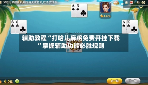 辅助教程“打哈儿麻将免费开挂下载	”掌握辅助功能必胜规则-第2张图片