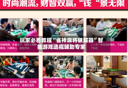 玩家必看教程“雀神麻将破解器”智能游戏透视辅助专家