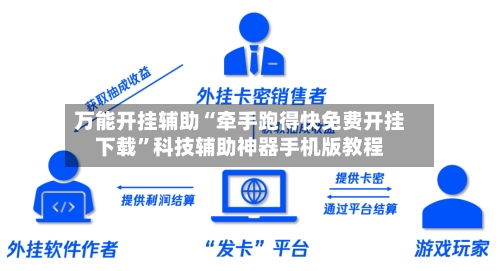 万能开挂辅助“牵手跑得快免费开挂下载”科技辅助神器手机版教程