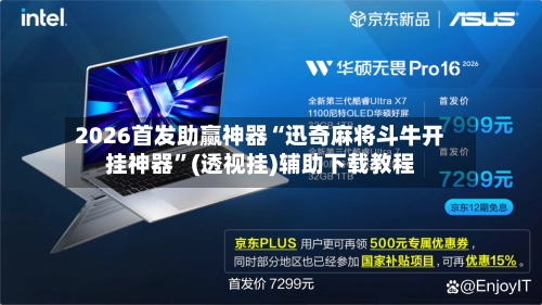 2026首发助赢神器“迅奇麻将斗牛开挂神器”(透视挂)辅助下载教程-第2张图片