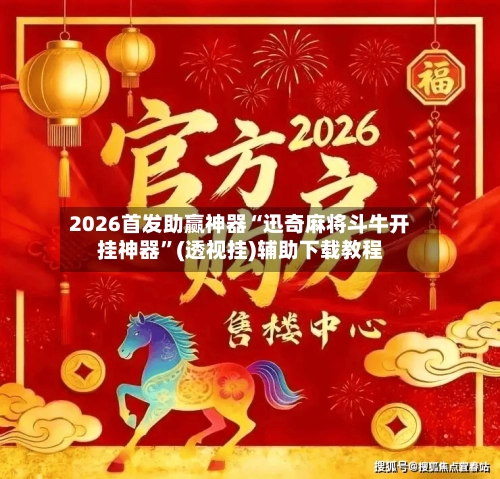 2026首发助赢神器“迅奇麻将斗牛开挂神器”(透视挂)辅助下载教程
