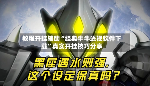 教程开挂辅助“经典牛牛透视软件下载”真实开挂技巧分享