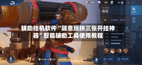 辅助挂机软件“随意玩拼三张开挂神器	”智能辅助工具使用教程-第2张图片