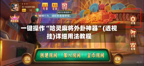 一键操作“哈灵麻将外卦神器”(透视挂)详细用法教程