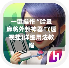 一键操作“哈灵麻将外卦神器	”(透视挂)详细用法教程-第2张图片