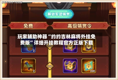 玩家辅助神器“约约吉林麻将外挂免费版”详细开挂教程官方正版下载-第3张图片
