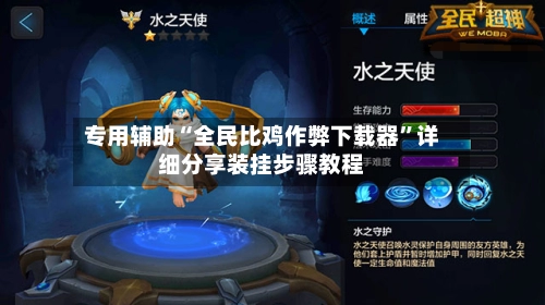 专用辅助“全民比鸡作弊下载器”详细分享装挂步骤教程-第3张图片