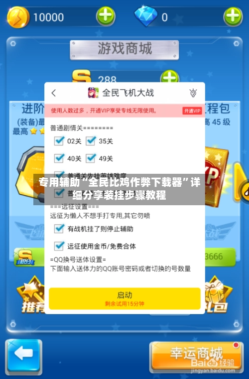 专用辅助“全民比鸡作弊下载器”详细分享装挂步骤教程-第2张图片