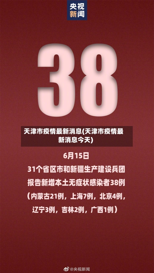 天津市疫情最新消息(天津市疫情最新消息今天)