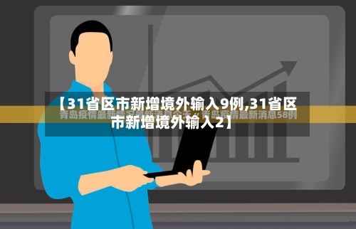 【31省区市新增境外输入9例,31省区市新增境外输入2】-第2张图片
