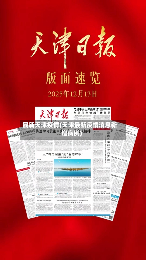最新天津疫情(天津最新疫情消息新增病例)