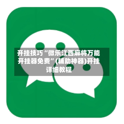 开挂技巧“微乐江西麻将万能开挂器免费”(辅助神器)开挂详细教程