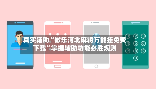 真实辅助“微乐河北麻将万能挂免费下载”掌握辅助功能必胜规则