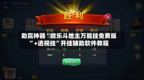 助赢神器“微乐斗地主万能挂免费版	”+透视挂”开挂辅助软件教程-第2张图片