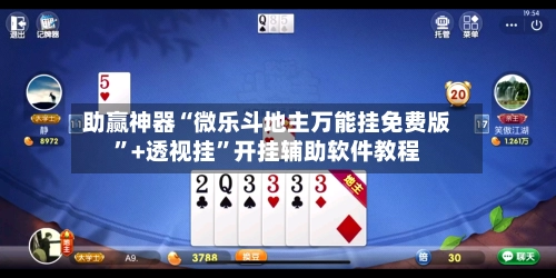 助赢神器“微乐斗地主万能挂免费版”+透视挂”开挂辅助软件教程