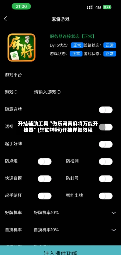 开挂辅助工具“微乐河南麻将万能开挂器”(辅助神器)开挂详细教程-第2张图片