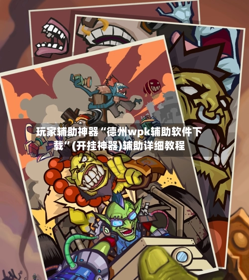 玩家辅助神器“德州wpk辅助软件下载”(开挂神器)辅助详细教程