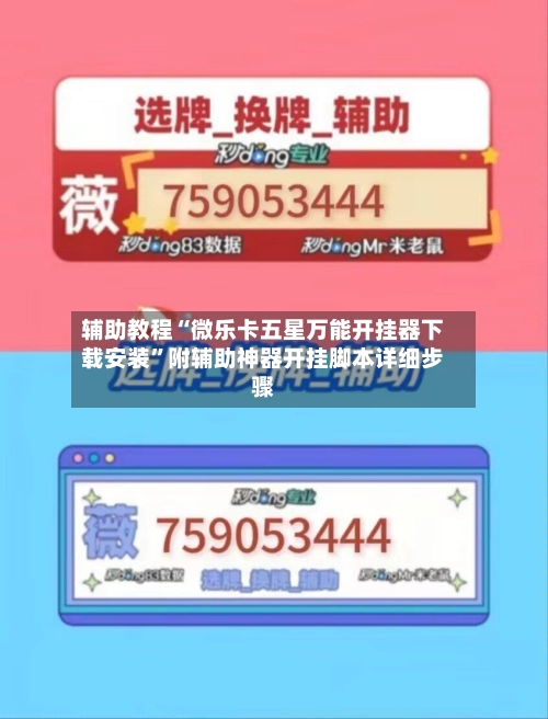 辅助教程“微乐卡五星万能开挂器下载安装	”附辅助神器开挂脚本详细步骤-第2张图片