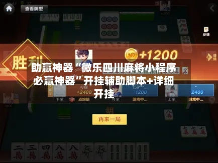 助赢神器“微乐四川麻将小程序必赢神器”开挂辅助脚本+详细开挂