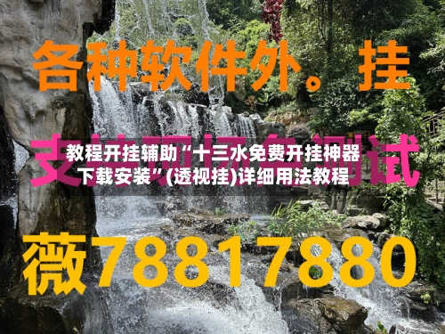 教程开挂辅助“十三水免费开挂神器下载安装	”(透视挂)详细用法教程-第2张图片