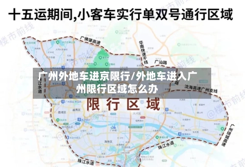 广州外地车进京限行/外地车进入广州限行区域怎么办-第2张图片