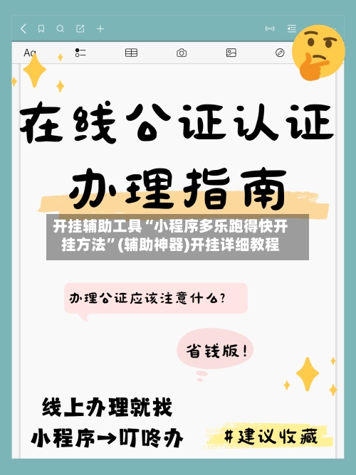 开挂辅助工具“小程序多乐跑得快开挂方法”(辅助神器)开挂详细教程-第3张图片