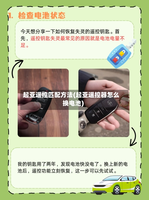 起亚遥控匹配方法(起亚遥控器怎么换电池)-第2张图片