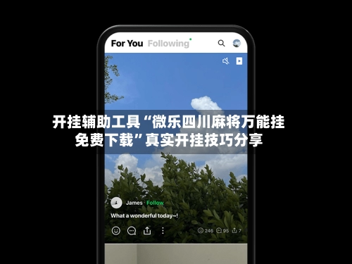 开挂辅助工具“微乐四川麻将万能挂免费下载”真实开挂技巧分享