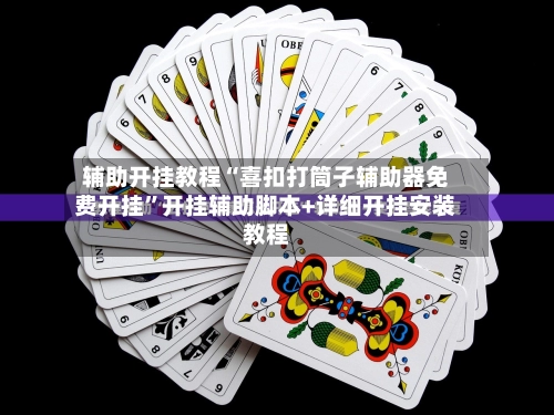 辅助开挂教程“喜扣打筒子辅助器免费开挂	”开挂辅助脚本+详细开挂安装教程-第2张图片