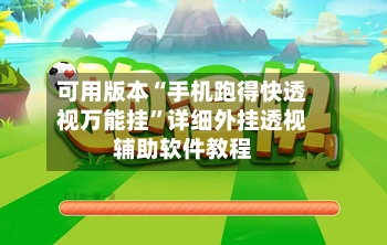 可用版本“手机跑得快透视万能挂”详细外挂透视辅助软件教程-第2张图片
