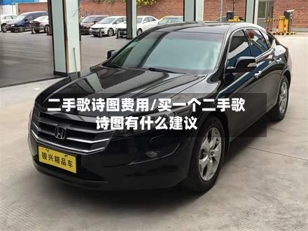 二手歌诗图费用/买一个二手歌诗图有什么建议
