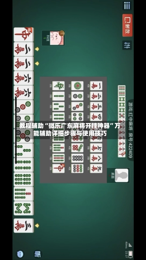 教程辅助“微乐广东麻将开挂神器”万能辅助详细步骤与使用技巧-第2张图片