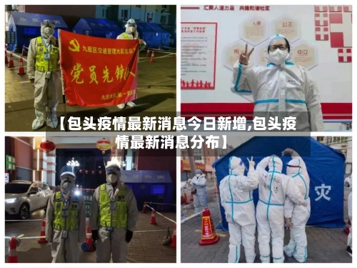 【包头疫情最新消息今日新增,包头疫情最新消息分布】-第3张图片