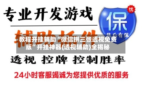 教程开挂辅助“微信拼三张透视免费版”开挂神器{透视辅助}全揭秘