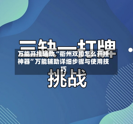 万能开挂辅助“衢州双扣怎么开挂神器	”万能辅助详细步骤与使用技巧-第2张图片