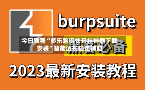 今日教程“多乐跑得快开挂神器下载安装”智能透视稳定辅助-第2张图片