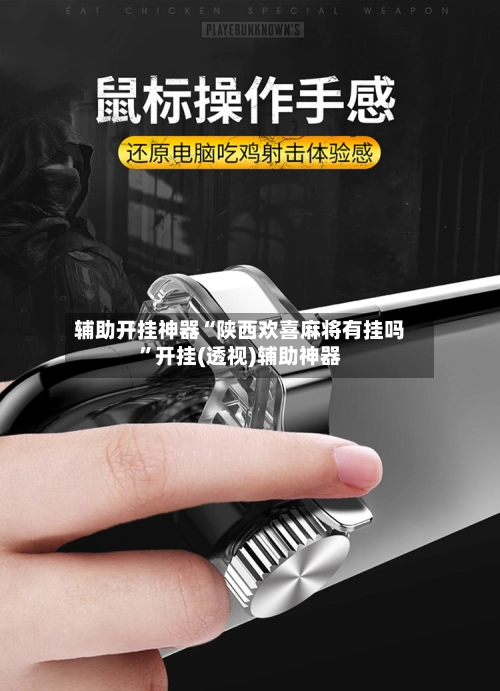 辅助开挂神器“陕西欢喜麻将有挂吗”开挂(透视)辅助神器